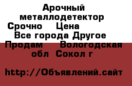 Арочный металлодетектор. Срочно. › Цена ­ 180 000 - Все города Другое » Продам   . Вологодская обл.,Сокол г.